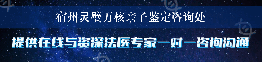 宿州灵璧万核亲子鉴定咨询处